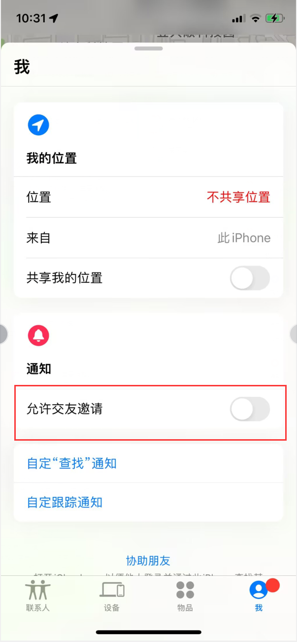 会昌苹果手机维修分享关闭iPhone查找功能中交友邀请方法教程 