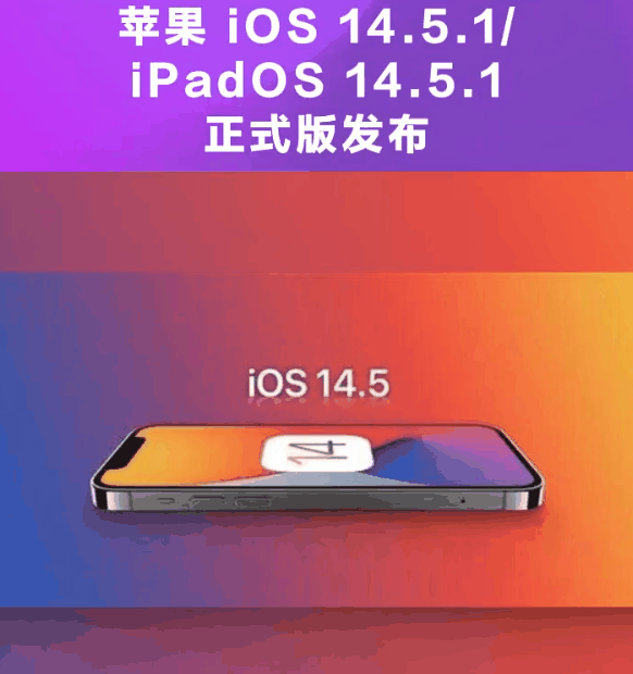 会昌苹果手机维修分享为什么iOS 14.5.1并不值得升级 